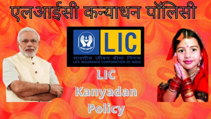 Do you know about, LIC Kanyadan Policy?