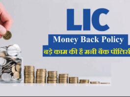 LIC Best money-back plans, you should apply for this know all immediately details here