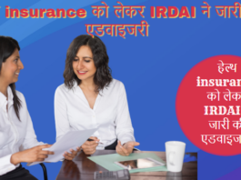 IRDAI issued advisory regarding health insurance policy, know updates