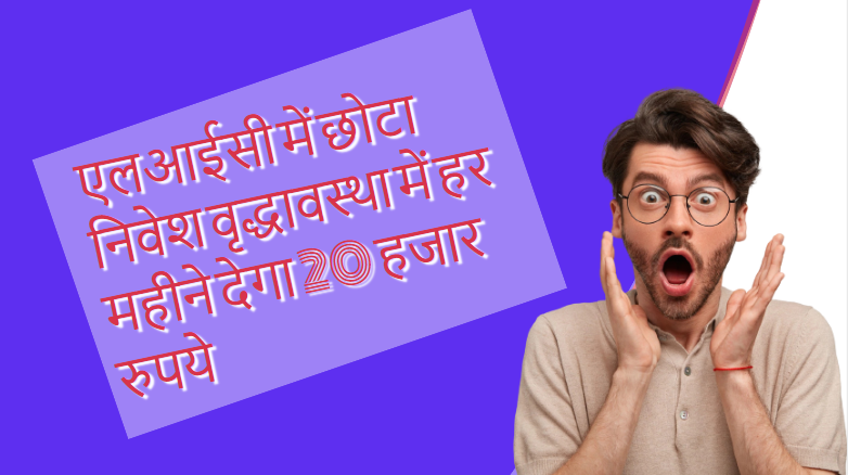 Big Update LIC: Small investment in LIC will give 20 thousand rupees every month in old age, check update immediately Big Update LIC: Small investment in LIC will give 20 thousand rupees every month in old age, check update immediately