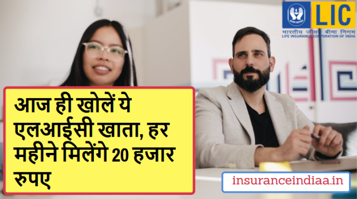Good News LIC Scheme: Open this LIC account today, you will get 20 thousand rupees every month, Check immediately