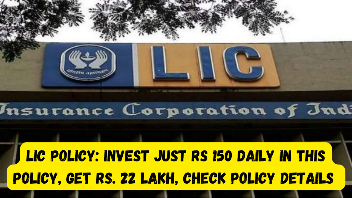 investment Scheme : Deposit 150 Rupees Daily in Daughter's Name And Become Tension Free, You Will Get Full ₹ 22 Lakhs on Marriage, know Details investment Scheme : Deposit 150 Rupees Daily in Daughter's Name And Become Tension Free, You Will Get Full ₹ 22 Lakhs on Marriage, know Details