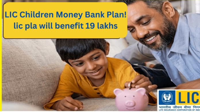 LIC Children Money Bank Plan: There will be no tension of children's education! Deposit only 150 rupees daily, create a fund of 19 lakhs