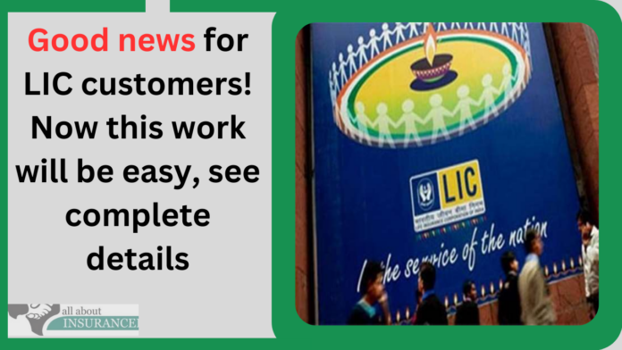 Good news for LIC customers! Now this work will be easy, see complete details