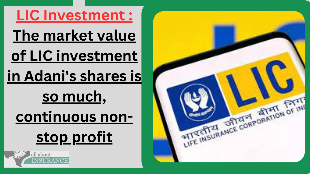 LIC Investment : The market value of LIC investment in Adani's shares is so much, continuous non-stop profit LIC Investment : The market value of LIC investment in Adani's shares is so much, continuous non-stop profit