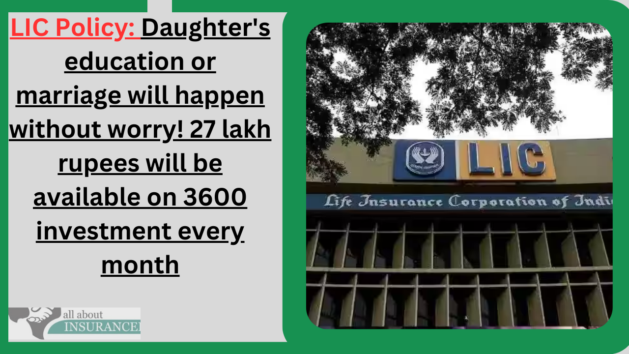 LIC Kanyadan Policy: Daughter's education or marriage will happen without worry! 27 lakh rupees will be available on 3600 investment every month LIC Kanyadan Policy: Daughter's education or marriage will happen without worry! 27 lakh rupees will be available on 3600 investment every month