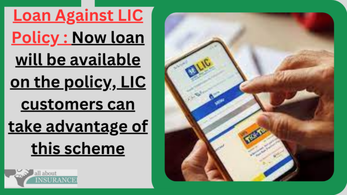 Loan Against LIC Policy : Now loan will be available on the policy, LIC customers can take advantage of this scheme