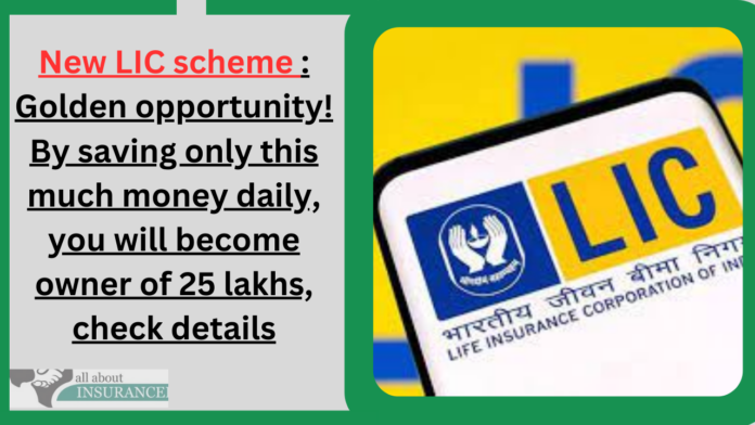 New LIC scheme : Golden opportunity! By saving only this much money daily, you will become owner of 25 lakhs, check details