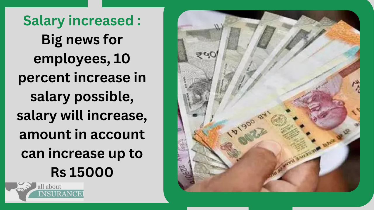 Salary increased : Big news for employees, 10 percent increase in salary possible, salary will increase, amount in account can increase up to Rs 15000 Salary increased : Big news for employees, 10 percent increase in salary possible, salary will increase, amount in account can increase up to Rs 15000