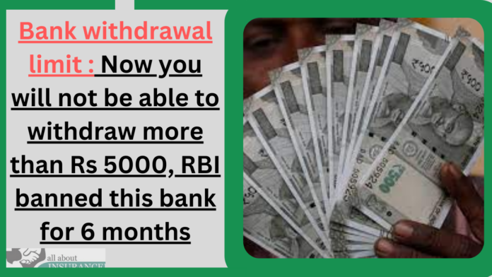 Bank withdrawal limit : Now you will not be able to withdraw more than Rs 5000, RBI banned this bank for 6 months