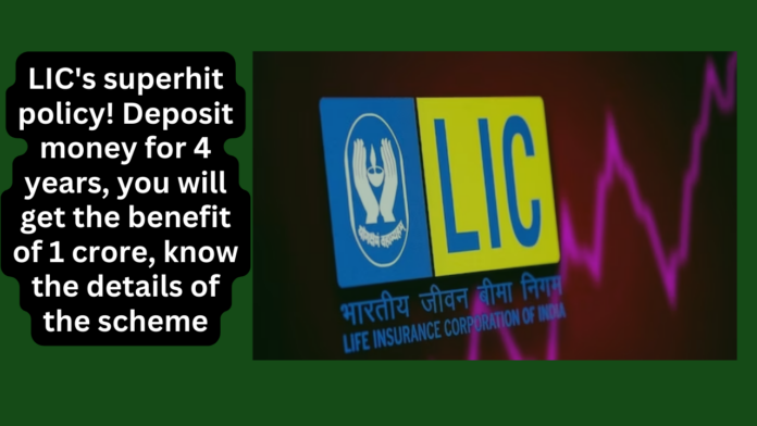 LIC's superhit policy! Deposit money for 4 years, you will get the benefit of 1 crore, know the details of the scheme