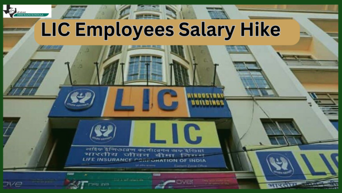LIC Employees Salary Hike: Government gave great news to LIC employees, approved 17% salary increase.